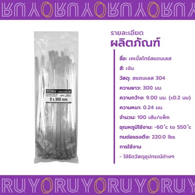 เคเบิ้ลไทร์ สแตนเลส 304 ความยาว 12 นิ้ว x กว้าง 9 มิลลิเมตร แบบมาตรฐาน (แพ็คใหญ่ 100 เส้น/แพ็ค)