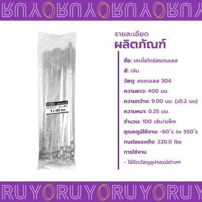 เคเบิ้ลไทร์ สแตนเลส 304 ความยาว 16 นิ้ว x กว้าง 9 มิลลิเมตร แบบมาตรฐาน (แพ็คใหญ่ 100 เส้น/แพ็ค)