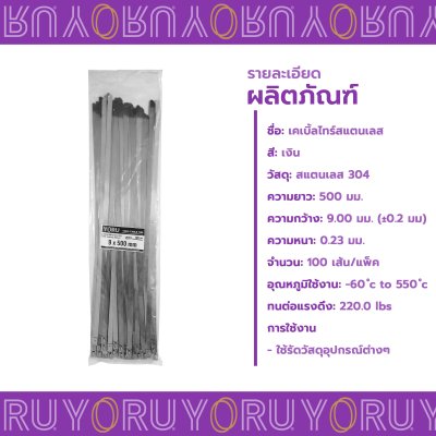 เคเบิ้ลไทร์ สแตนเลส 304 ความยาว 20 นิ้ว x กว้าง 9 มิลลิเมตร แบบมาตรฐาน (แพ็คใหญ่ 100 เส้น/แพ็ค)