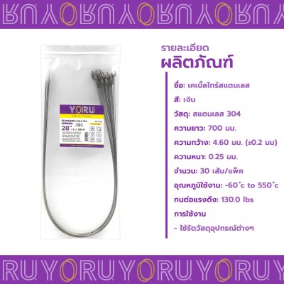เคเบิ้ลไทร์ สแตนเลส 304 ความยาว 28 นิ้ว x กว้าง 4.6 มิลลิเมตร แบบมาตรฐาน (แพ็คปลีก 30 เส้น/แพ็ค)