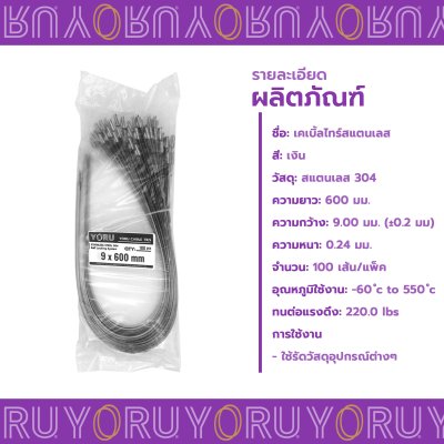 เคเบิ้ลไทร์ สแตนเลส 304 ความยาว 24 นิ้ว x กว้าง 9 มิลลิเมตร แบบมาตรฐาน (แพ็คใหญ่ 100 เส้น/แพ็ค)