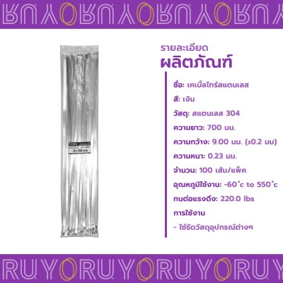 เคเบิ้ลไทร์ สแตนเลส 304 ความยาว 28 นิ้ว x กว้าง 9 มิลลิเมตร แบบมาตรฐาน (แพ็คใหญ่ 100 เส้น/แพ็ค)