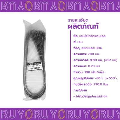 เคเบิ้ลไทร์ สแตนเลส 304 ความยาว 32 นิ้ว x กว้าง 9 มิลลิเมตร แบบมาตรฐาน (แพ็คใหญ่ 100 เส้น/แพ็ค)