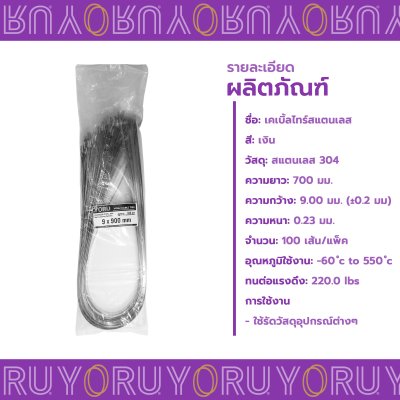 เคเบิ้ลไทร์ สแตนเลส 304 ความยาว 36 นิ้ว x กว้าง 9 มิลลิเมตร แบบมาตรฐาน (แพ็คใหญ่ 100 เส้น/แพ็ค)