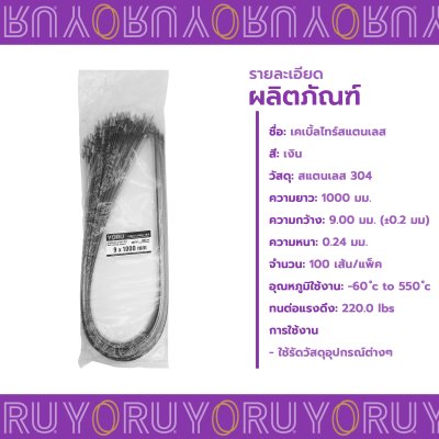 เคเบิ้ลไทร์ สแตนเลส 304 ความยาว 40 นิ้ว x กว้าง 9 มิลลิเมตร แบบมาตรฐาน (แพ็คใหญ่ 100 เส้น/แพ็ค)