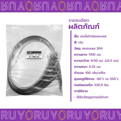 เคเบิ้ลไทร์ สแตนเลส 304 ความยาว 44 นิ้ว x กว้าง 9 มิลลิเมตร แบบมาตรฐาน (แพ็คใหญ่ 100 เส้น/แพ็ค)