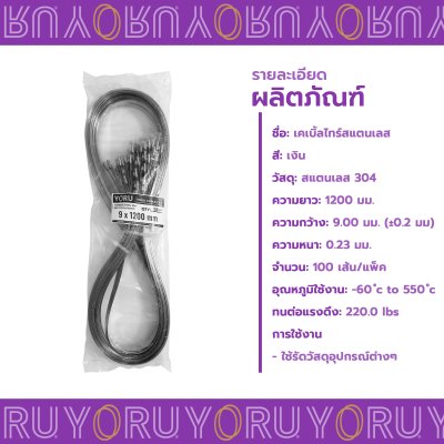 เคเบิ้ลไทร์ สแตนเลส 304 ความยาว 47 นิ้ว x กว้าง 9 มิลลิเมตร แบบมาตรฐาน (แพ็คใหญ่ 100 เส้น/แพ็ค)