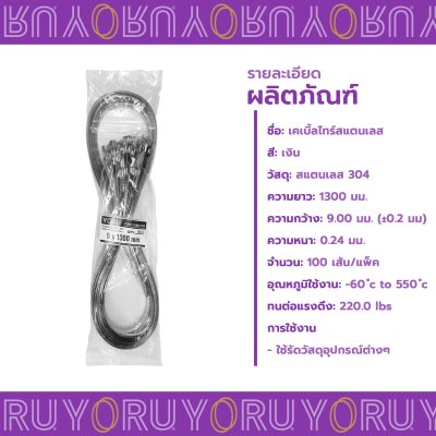 เคเบิ้ลไทร์ สแตนเลส 304 ความยาว 51 นิ้ว x กว้าง 9 มิลลิเมตร แบบมาตรฐาน (แพ็คใหญ่ 100 เส้น/แพ็ค)