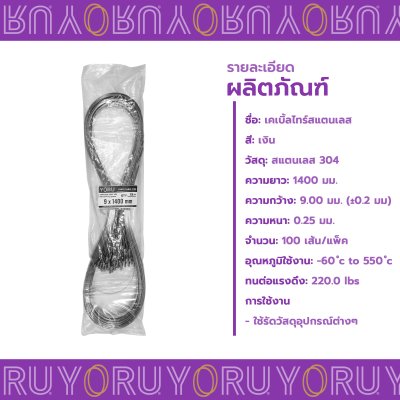 เคเบิ้ลไทร์ สแตนเลส 304 ความยาว 55 นิ้ว x กว้าง 9 มิลลิเมตร แบบมาตรฐาน (แพ็คใหญ่ 100 เส้น/แพ็ค)