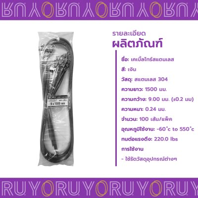 เคเบิ้ลไทร์ สแตนเลส 304 ความยาว 59 นิ้ว x กว้าง 9 มิลลิเมตร แบบมาตรฐาน (แพ็คใหญ่ 100 เส้น/แพ็ค)