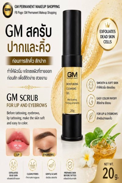 GM Moisturizing Cleansing Gel 20 g / สคับปากและคิ้ว
