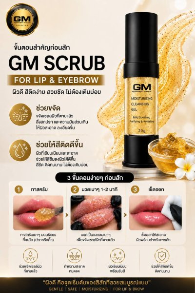 GM Moisturizing Cleansing Gel 20 g / สคับปากและคิ้ว