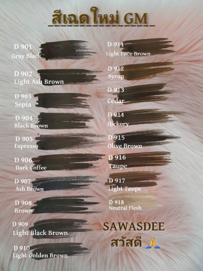 สีสักคิ้ว เชื้อน้ำ SAWASDEE สีในเครือ GM 12ml