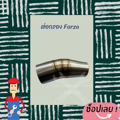 ต่อกรองเลส Forza300