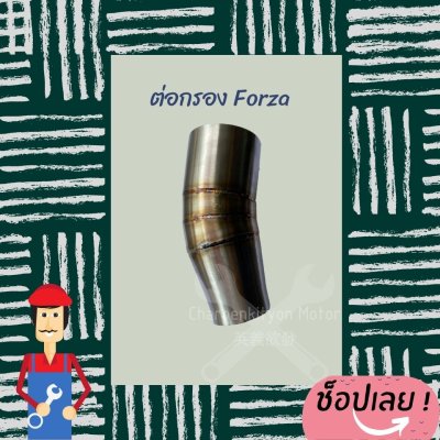 ต่อกรองเลส Forza300
