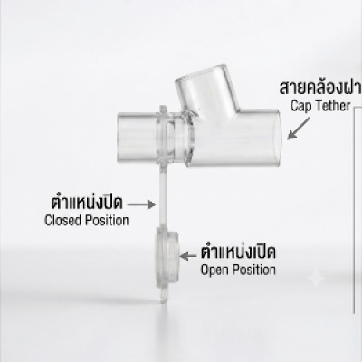 ข้อต่อพ่นยา 3 ทาง สำหรับผู้ใหญ่