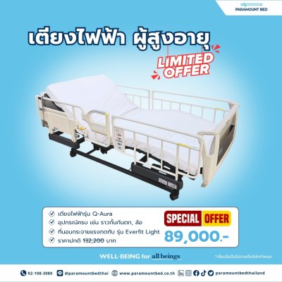 Q-Aura เตียงไฟฟ้าพร้อมที่นอน โปรเดือน กันยายน 2569