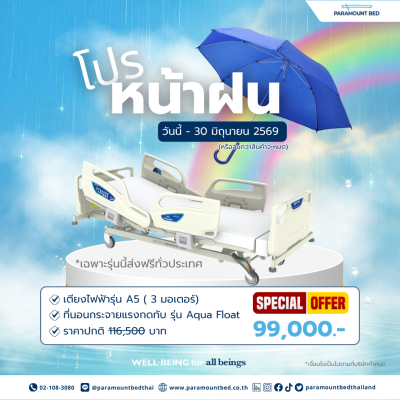 โปรโมชั่นหน้าฝน A5
