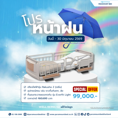 โปรโมชั่นหน้าฝน Rakusho Z