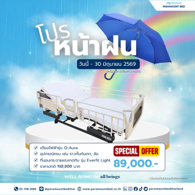 โปรโมชั่นหน้าฝน Q-Aura