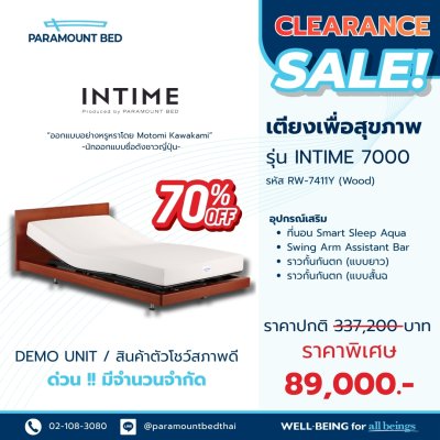 เตียงไฟฟ้า Paramount Bed รุ่น Intime 7000 Clearance
