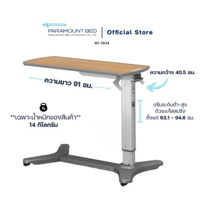 Paramount Bed โต๊ะคร่อมเตียงผู้ป่วย โต๊ะอเนกประสงค์ ปรับระดับได้ ล็อคล้อได้ รุ่น KF-1900 Series