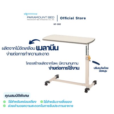 Paramount Bed โต๊ะคร่อมเตียงผู้ป่วย โต๊ะคร่อมเตียงปรับระดับ โต๊ะอเนกประสงค์ รุ่น KF-282