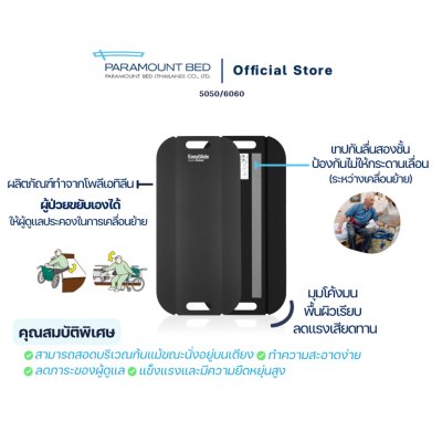 Paramount Bed แผ่น Easy Glide สำหรับเคลื่อนย้ายจากเตียงไปรถเข็นหรือย้ายจากรถเข็นขึ้นบนเตียง