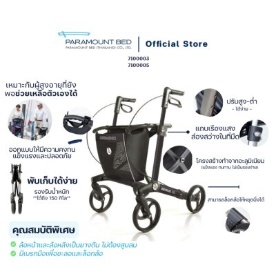 Paramount Bed วอล์คเกอร์ช่วยพยุงเดิน รถเข็นพยุงเดิน รุ่น Gemino 30 Rollator (7100003,7100005)