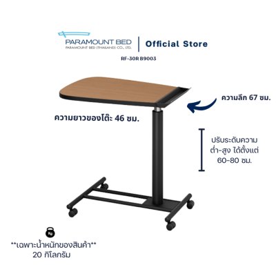 Paramount Bed โต๊ะคร่อมเตียง โต๊ะข้างเตียง โต๊ะอเนกประสงค์ เอื้ออำนวยความสะดวกกับผู้สูงอายุ RF-30R-B9003, RF-30R-B001