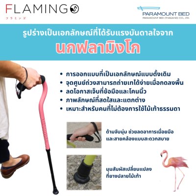 Paramount Bed ไม้เท้าพยุงเดิน รุ่น FLAMINGO น้ำหนักเบา แข็งแรง ทนทาน ปรับความสูงได้ตามการใช้งาน