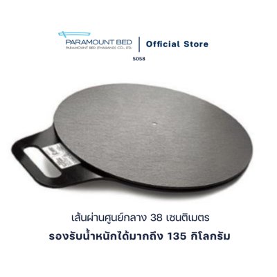 Paramount Bed แผ่นหมุนตัวผู้ป่วย Turn Table (5085) เพื่อเปลี่ยนทิศทางในการเคลื่อนย้ายในระยะใกล้ๆ