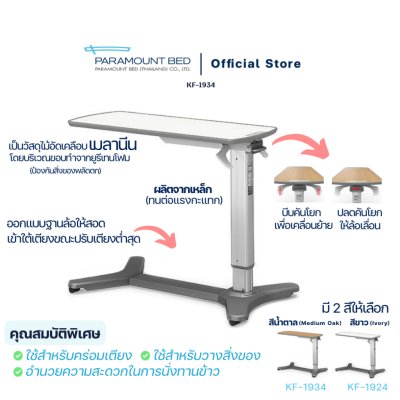 Paramount Bed โต๊ะคร่อมเตียงผู้ป่วย โต๊ะอเนกประสงค์ ปรับระดับได้ ล็อคล้อได้ รุ่น KF-1900 Series