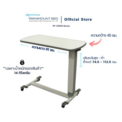 Paramount Bed โต๊ะคร่อมเตียงผู้ป่วย โต๊ะคร่อมเตียงปรับระดับ โต๊ะอเนกประสงค์ รุ่น PF-3100 Series