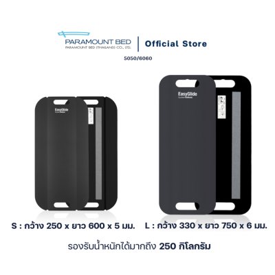 Paramount Bed แผ่น Easy Glide สำหรับเคลื่อนย้ายจากเตียงไปรถเข็นหรือย้ายจากรถเข็นขึ้นบนเตียง
