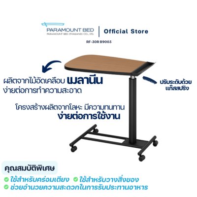 Paramount Bed โต๊ะคร่อมเตียง โต๊ะข้างเตียง โต๊ะอเนกประสงค์ เอื้ออำนวยความสะดวกกับผู้สูงอายุ RF-30R-B9003, RF-30R-B001