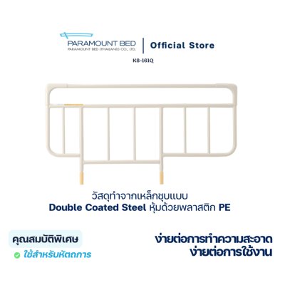 Paramount Bed ราวกั้นเตียงสำหรับเตียงไฟฟ้าแบบยกถอด ป้องกันไม่ให้ผู้ป่วยผลัดตกจากเตียงนอน