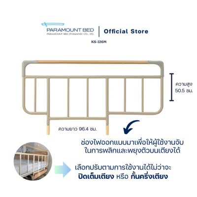 Paramount Bed ราวกั้นเตียงสำหรับเตียงไฟฟ้าแบบยกถอด ป้องกันไม่ให้ผู้ป่วยผลัดตกจากเตียงนอน