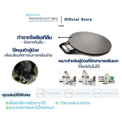 Paramount Bed แผ่นหมุนตัวผู้ป่วย Turn Table (5085) เพื่อเปลี่ยนทิศทางในการเคลื่อนย้ายในระยะใกล้ๆ