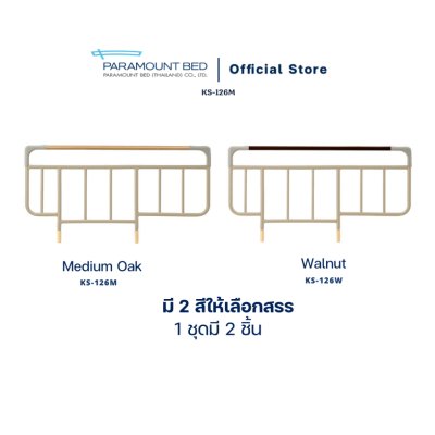 Paramount Bed ราวกั้นเตียงสำหรับเตียงไฟฟ้าแบบยกถอด ป้องกันไม่ให้ผู้ป่วยผลัดตกจากเตียงนอน