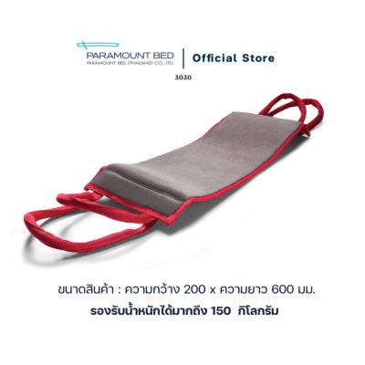 Paramount Bed อุปกรณ์ช่วยพยุงตัว พลิกตัว เคลื่อนย้ายผู้ป่วย มีห่วงจับและกันลื่น Flexi Move (3030)