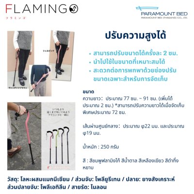 Paramount Bed ไม้เท้าพยุงเดิน รุ่น FLAMINGO น้ำหนักเบา แข็งแรง ทนทาน ปรับความสูงได้ตามการใช้งาน