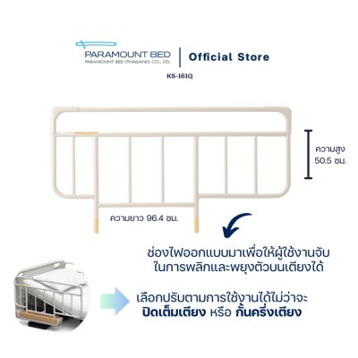 Paramount Bed ราวกั้นเตียงสำหรับเตียงไฟฟ้าแบบยกถอด ป้องกันไม่ให้ผู้ป่วยผลัดตกจากเตียงนอน