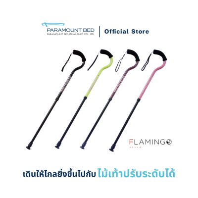 Paramount Bed ไม้เท้าพยุงเดิน รุ่น FLAMINGO น้ำหนักเบา แข็งแรง ทนทาน ปรับความสูงได้ตามการใช้งาน