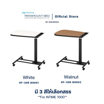 Paramount Bed โต๊ะคร่อมเตียง โต๊ะข้างเตียง โต๊ะอเนกประสงค์ เอื้ออำนวยความสะดวกกับผู้สูงอายุ RF-30R-B9003, RF-30R-B001