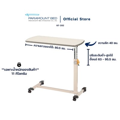Paramount Bed โต๊ะคร่อมเตียงผู้ป่วย โต๊ะคร่อมเตียงปรับระดับ โต๊ะอเนกประสงค์ รุ่น KF-282