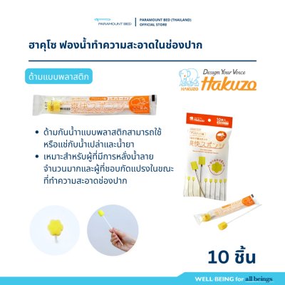 Hakuzo x Paramount Bed ฟองน้ำทำความสะอาดช่องปาก Refreshing Oral Sponge สำหรับสุขอนามัยในช่องปาก
