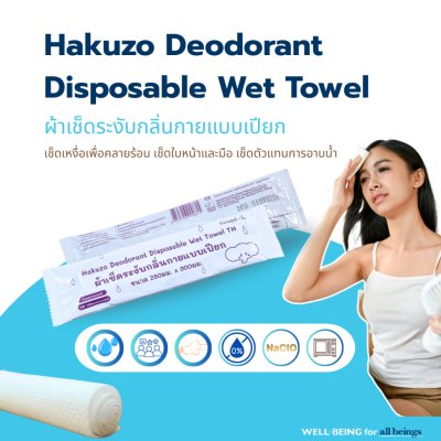 Hakuzo x Paramount Bed ผ้าเช็ดระงับกลิ่นกายแบบเปียก Deodorant Disposable Wet Towel