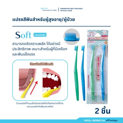 Hakuzo x Paramount Bed แปรงสีฟัน ComfortFit Brush ที่ออกแบบมาเป็นพิเศษสำหรับการดูแลช่องปาก