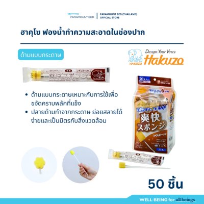 Hakuzo x Paramount Bed ฟองน้ำทำความสะอาดช่องปาก Refreshing Oral Sponge สำหรับสุขอนามัยในช่องปาก